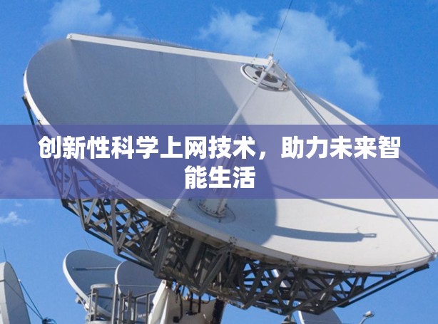 创新性科学上网技术，助力未来智能生活