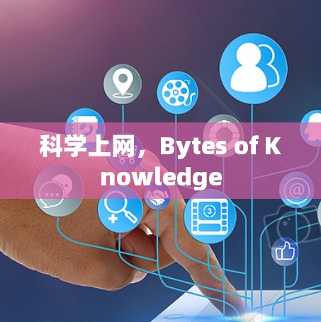 科学上网，Bytes of Knowledge