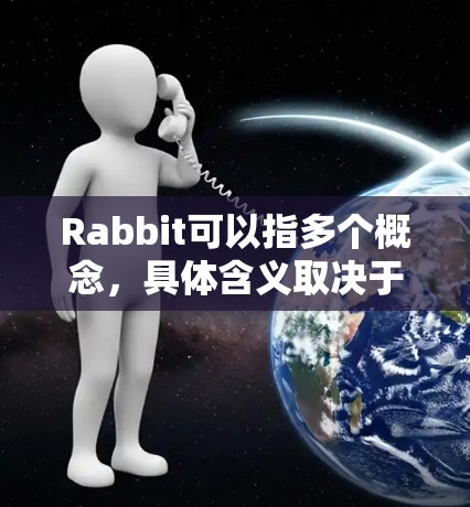 Rabbit可以指多个概念，具体含义取决于上下文。以下是一些可能的解释