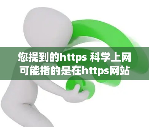 您提到的https 科学上网可能指的是在https网站上进行科学计算或在线操作。以下是关于如何在https网站上进行科学计算的具体步骤