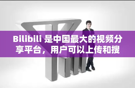 Bilibili 是中国最大的视频分享平台，用户可以上传和搜索各种视频内容，包括科学相关的知识视频。以下是一些关于如何在Bilibili 上获取科学上网的信息