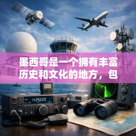 墨西哥是一个拥有丰富历史和文化的地方，包括墨西哥湾、西半球的墨西哥城。墨西哥的互联网情况如何呢？作为一个外国游客，了解墨西哥的互联网安全和使用情况对于保护网络安全和隐私至关重要