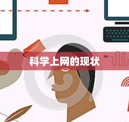 科学上网的现状