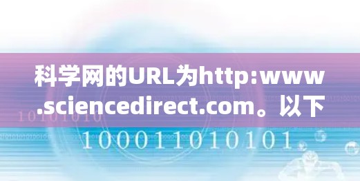 科学网的URL为http:www.sciencedirect.com。以下是一些资源链接供访问
