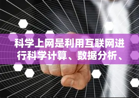 科学上网是利用互联网进行科学计算、数据分析、知识传播等任务的一种方式。以下是一些科学上网的实用方法