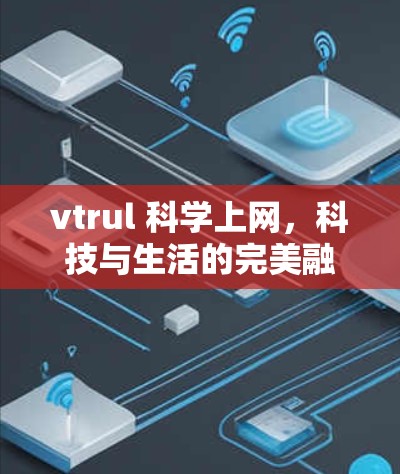 vtrul 科学上网，科技与生活的完美融合