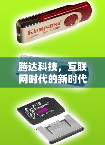 腾达科技，互联网时代的新时代