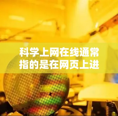科学上网在线通常指的是在网页上进行科学计算、数据分析、编程等任务。以下是一些常见的在线科学计算工具及其使用方法 科学上网在线通常指的是在网页上进行科学计算、数据分析、编程等任务。以下是一些常见的在线科学计算工具及其使用方法