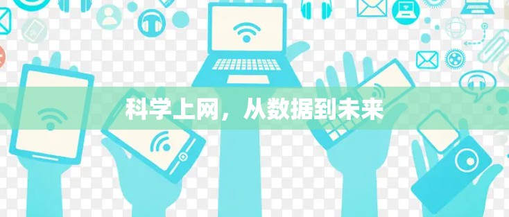 科学上网,从数据到未来 科学上网,从数据到未来
