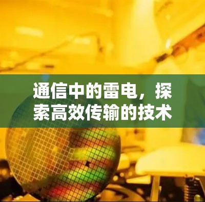 通信中的雷电，探索高效传输的技术