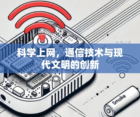 科学上网，通信技术与现代文明的创新