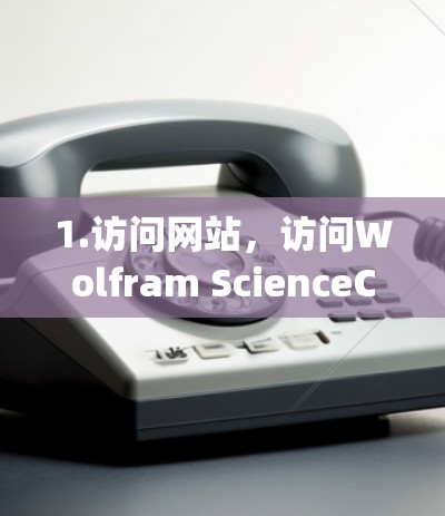 1.访问网站，访问Wolfram ScienceCenter的官方网站，通常为http:www.wolframscience.com