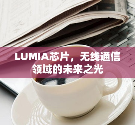 LUMIA芯片，无线通信领域的未来之光