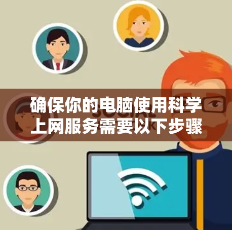 确保你的电脑使用科学上网服务需要以下步骤