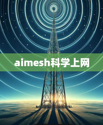 aimesh科学上网