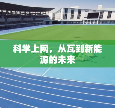 科学上网，从瓦到新能源的未来