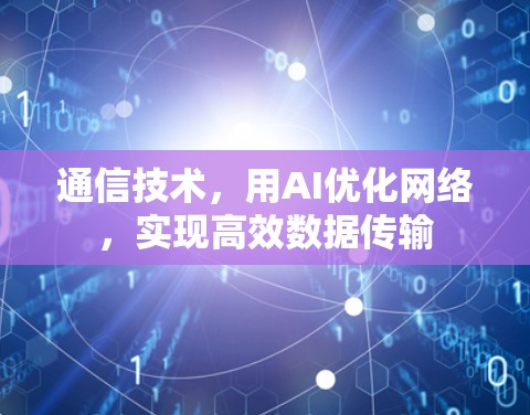 通信技术，用AI优化网络，实现高效数据传输