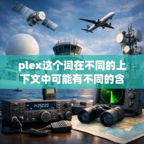 plex这个词在不同的上下文中可能有不同的含义。以下是一些可能的解释