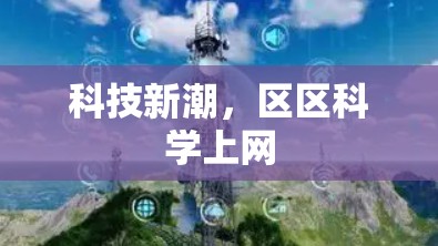 科技新潮，区区科学上网