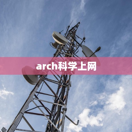 arch科学上网
