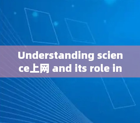 Understanding science上网 and its role in scientific discussions