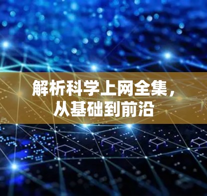 解析科学上网全集，从基础到前沿