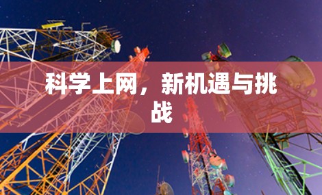 科学上网，新机遇与挑战