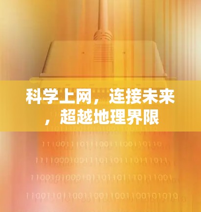 科学上网，连接未来，超越地理界限