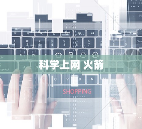 科学上网 火箭