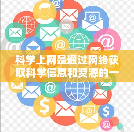 科学上网是通过网络获取科学信息和资源的一种方式，它能够帮助学习科学知识、解决问题和进行科学研究。然而，使用科学上网时需要注意以下几点