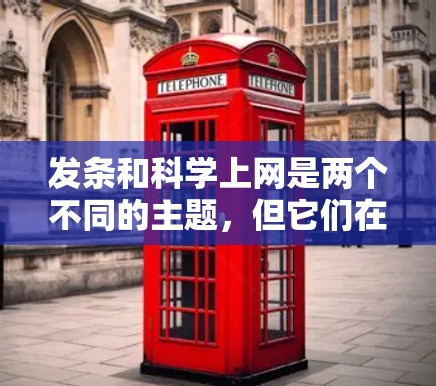 发条和科学上网是两个不同的主题，但它们在日常生活中确实可以相互影响。以下是针对这两个主题的详细解答