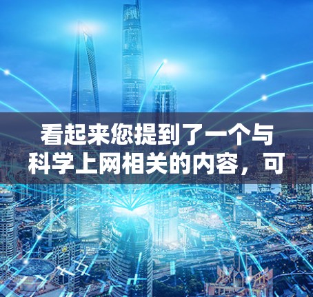 看起来您提到了一个与科学上网相关的内容，可能涉及一些关于科学计算或在线工具的讨论。如果您想了解关于科学计算的工具、平台或方法，我可以提供一些推荐或解释相关概念。例如