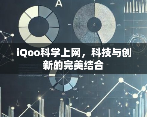 iQoo科学上网，科技与创新的完美结合
