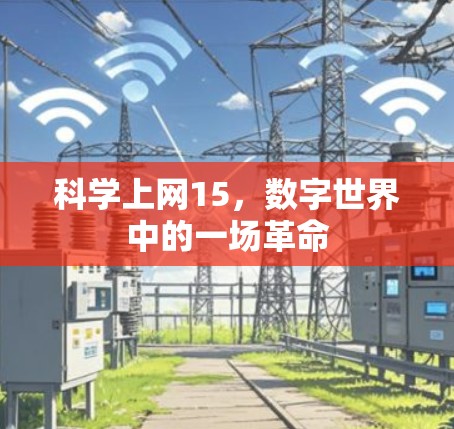 科学上网15，数字世界中的一场革命