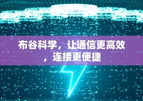 布谷科学，让通信更高效，连接更便捷