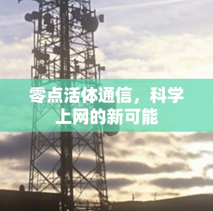 零点活体通信，科学上网的新可能