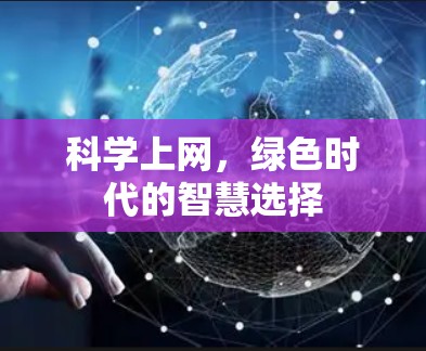 科学上网，绿色时代的智慧选择