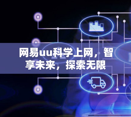 网易uu科学上网，智享未来，探索无限