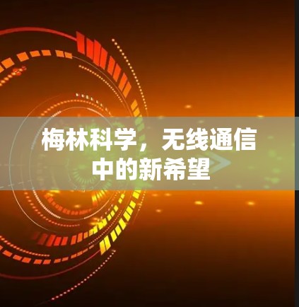 梅林科学，无线通信中的新希望