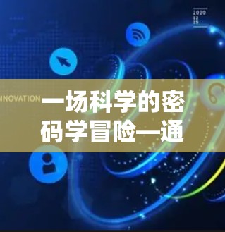 一场科学的密码学冒险—通信中的安全密码