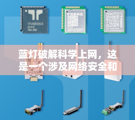 蓝灯破解科学上网，这是一个涉及网络安全和权限管理的问题。为了帮助用户安全登录科学环境，以下是一些步骤和建议