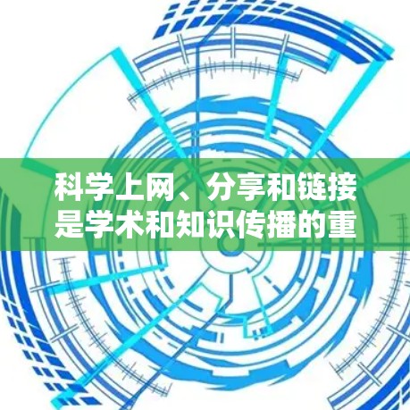 科学上网、分享和链接是学术和知识传播的重要方式。以下是一些实用的分享技巧和链接建议