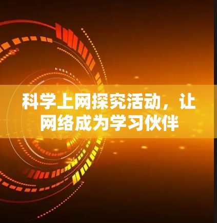 科学上网探究活动，让网络成为学习伙伴