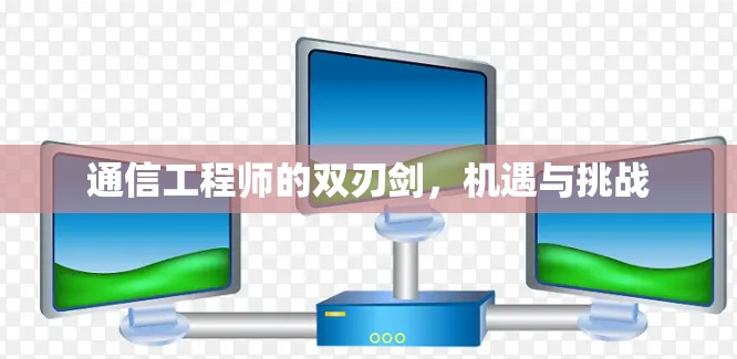 通信工程师的双刃剑，机遇与挑战