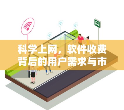 科学上网，软件收费背后的用户需求与市场策略