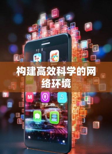 构建高效科学的网络环境