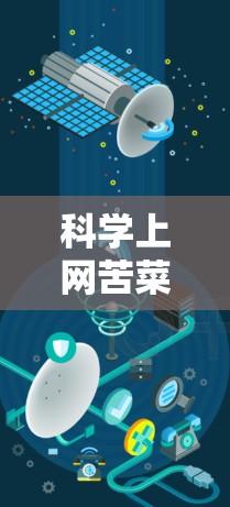 科学上网苦菜花是一种在特定条件下制作由苦菜花组成的花束，可能具有科学或艺术的特性。以下是对该主题的详细步骤和解释