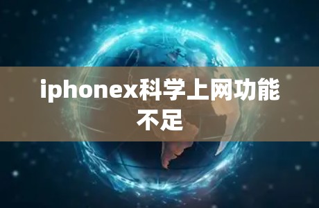 iphonex科学上网功能不足