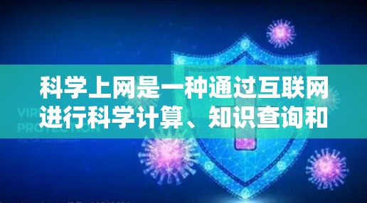 科学上网是一种通过互联网进行科学计算、知识查询和资源访问的网络服务。以下是科学上网操作的详细步骤和注意事项