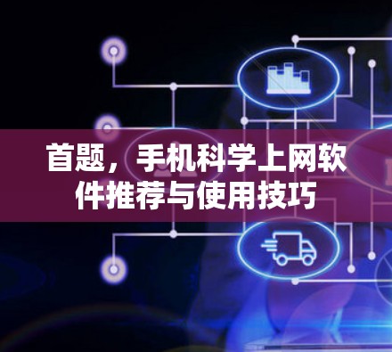首题，手机科学上网软件推荐与使用技巧